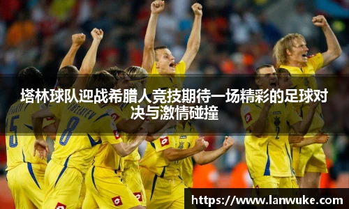 塔林球队迎战希腊人竞技期待一场精彩的足球对决与激情碰撞